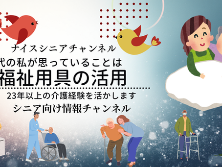 <用具>介護ショップは在宅介護での福祉用具相談先です?