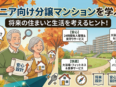 シニア分譲マンション