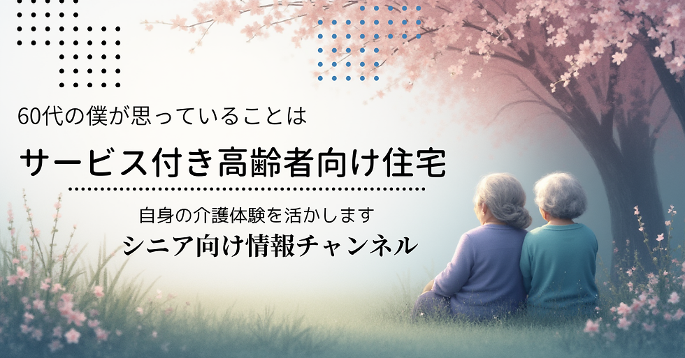 サービス付き高齢者向け住宅