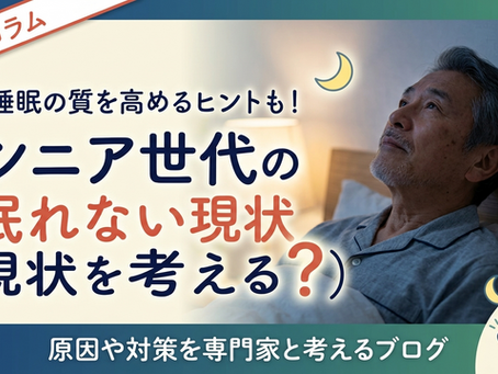 <睡眠障害>シニア世代の眠れない現状を考える?