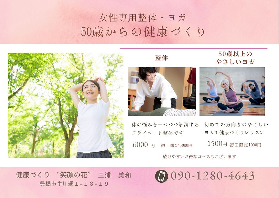 50歳からの健康 高齢者の健康をお手伝いする整体とヨガのご案内カード