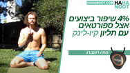 4% שיפור ביצועים אצל ספורטאים עם קיו לינק