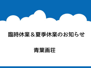 2024年 青葉画荘 臨時休業＆夏季休業のお知らせ