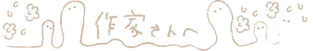 作家さんへ.gif