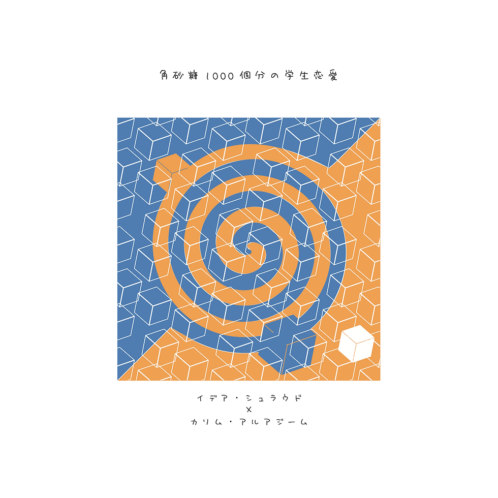 角砂糖1000個分の学生恋愛/イデカリ