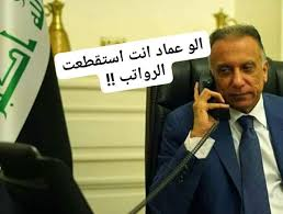 مَن يقطع رواتب العراقيين!