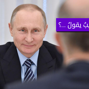 بوتن: حرب سوريا أظهرت كفاءة الأسلحة الروسية