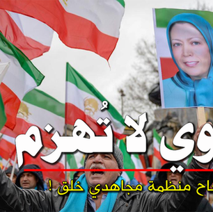 رجوي لا تُهـزم