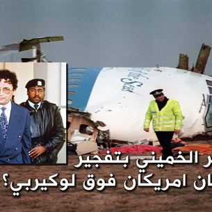 هل اقتربت ساعة تصفية حساب "لوكربي" ؟