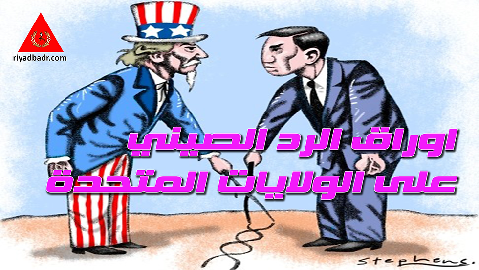 كاريكاتير يمثل تقسيم العالم بين الصين وامريكا