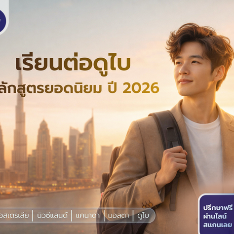 5 หลักสูตรน่าเรียนที่ดูไบ ปี 2026 อัปสกิลแรง ต่อยอดงานได้จริง