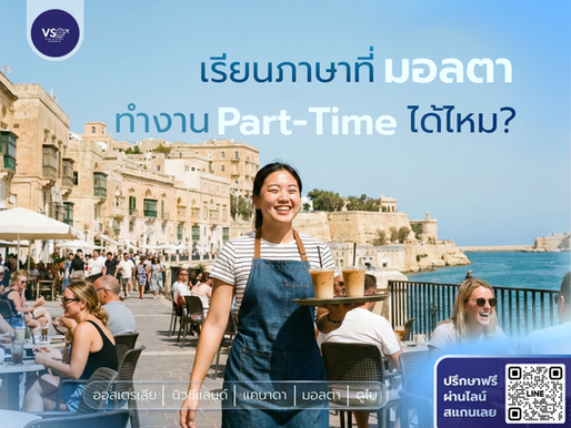 เรียนภาษาที่มอลตา ทำงาน Part-time ได้ไหม?สรุปกฎวีซ่าฉบับเข้าใจง่าย