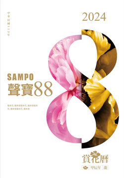 聲寶88-賞花曆封面