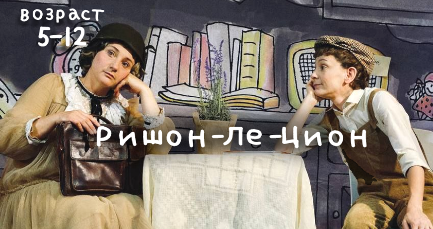 Спектакль "Игра" Ришон-Ле-Цион