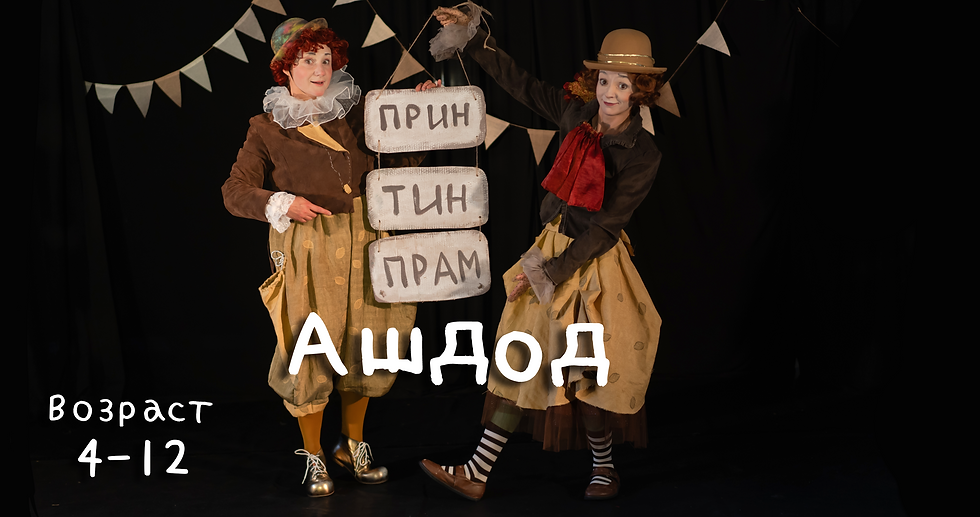 Цирк Принтинпрам Ашдод