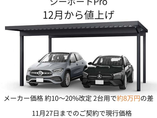 YKK AP折板カーポート ジーポートPro 12月からの値上げ告知