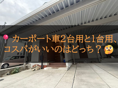 カーポート、車2台用と1台用、コスパがいいのはどっち？
