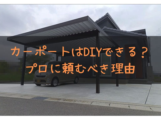 【コラム】カーポートはDIYできる?プロに頼むべき理由
