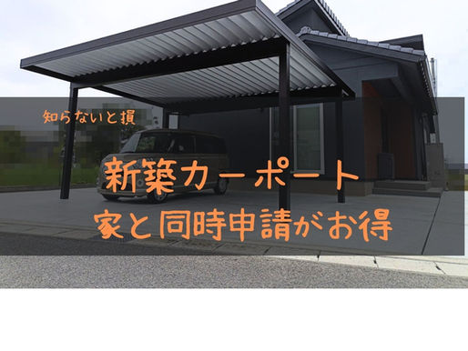 新築住宅のカーポートは建築確認申請を家と同時に取るのがお得な理由