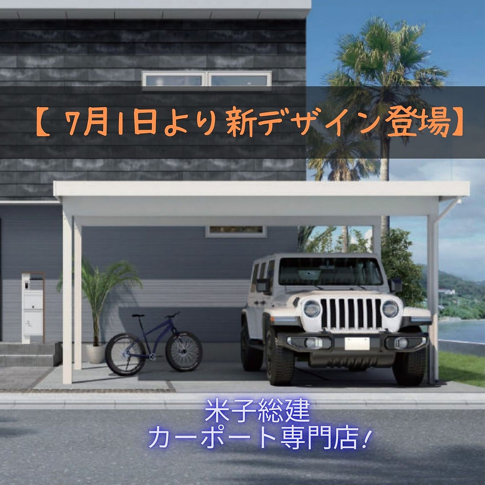 【7月1日より新デザイン登場】人気の折板カーポート「ゆき盛くんⅢ」がさらにスタイリッシュに。