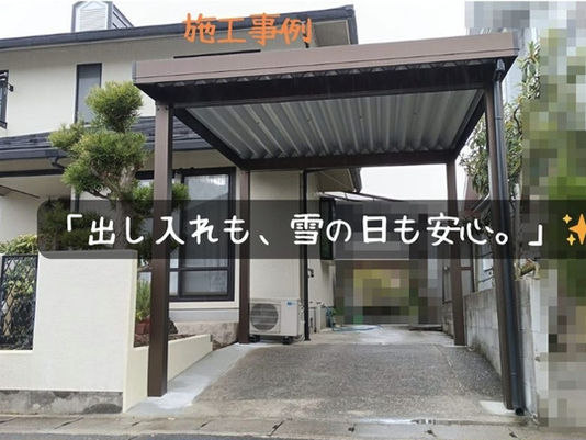 施工事例|米子市で駐車スペース拡張の外構工事と折板カーポート新設。雪や風に強い積雪50cm対応カーポート施工