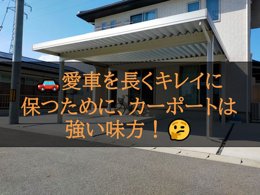 🚗愛車を長くキレイに保つために、カーポートは強い味方!