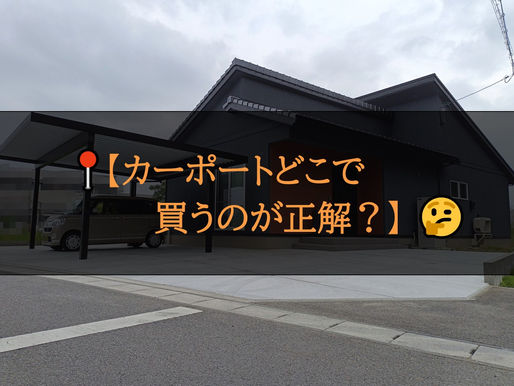 【カーポートどこで買うのが正解?】