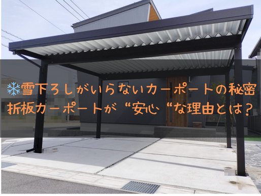 ❄️雪下ろしがいらないカーポートの秘密 折板カーポートが“落雪しにくくても安心”な理由とは?
