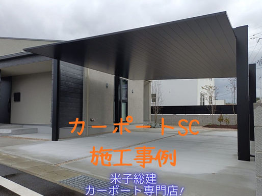 【施工事例】松江市|LIXILカーポートSC1500 2台用(積雪50cm対応)で叶える「デザイン×機能」の外構プラン