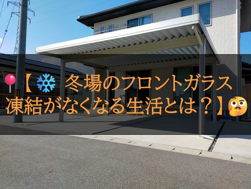 冬場のフロントガラス凍結がなくなる生活とは?