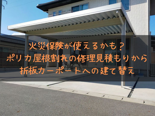 【コラム】火災保険が使えるかも?ポリカ屋根割れの修理見積もりから折板カーポートへの建て替え相談が増えています