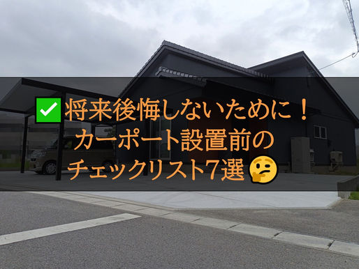 ✅将来後悔しないために!カーポート設置前のチェックリスト7選