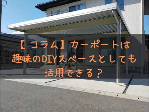 【コラム】カーポートは趣味のDIYスペースとしても活用できる?