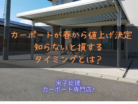 カーポートが春から値上げ決定｜知らないと損するタイミングとは？