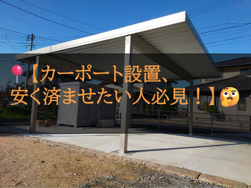 カーポート設置、安く済ませたい人必見!