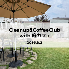 Cleanup&CoffeeClub with 庭カフェ