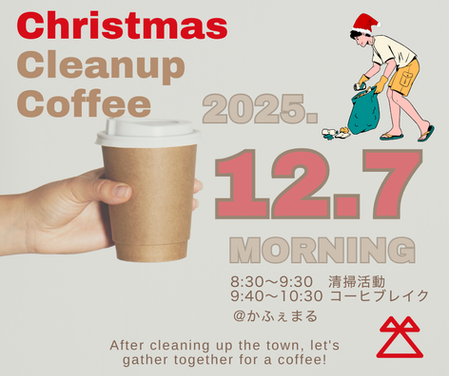 Christmas Cleanup Coffee のお知らせ