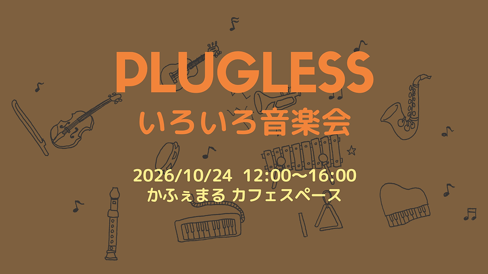 今年も開催します！PLUGLESSいろいろ音楽会2026