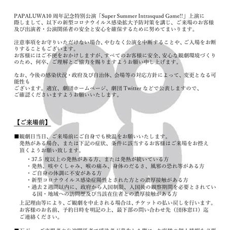 PAPALUWA10周年記念特別公演「Super Summer Intrasquad Game!!」新型コロナウイルス感染拡大防止に関しましての取り組みとお客様へのお願い