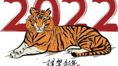 虎年期盼 (中華詞韻)