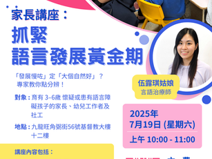 【小朋友講嘢慢又唔清楚點算好？】