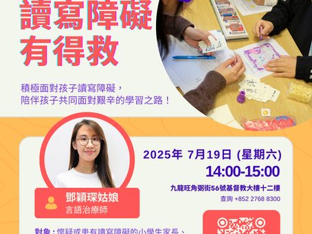 【免費講座|孩子讀寫障礙有得救 】