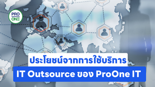 ประโยชน์จากการใช้บริการ IT Outsource ของ ProOne IT