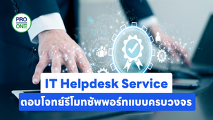 IT Helpdesk Service ตอบโจทย์รีโมทซัพพอร์ทแบบครบวงจร 