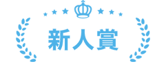 新人賞.png