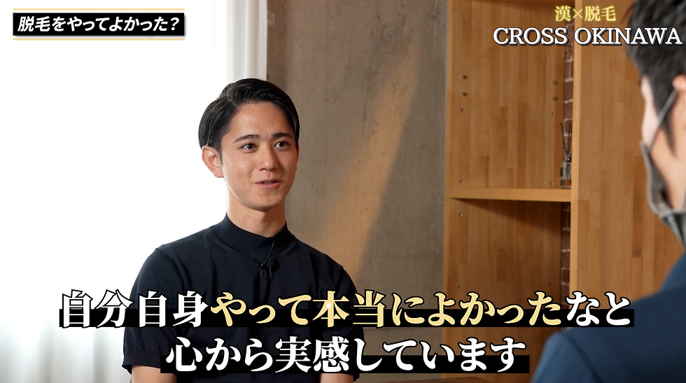 沖縄 メンズ脱毛 CROSS OKINAWAで全身脱毛を体験したお客さまが脱毛をして良かったと回答しているインタビュー画像