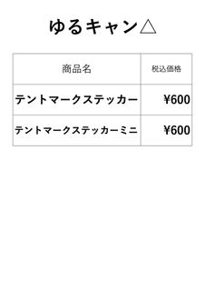 ゆるキャンお品書き.jpg
