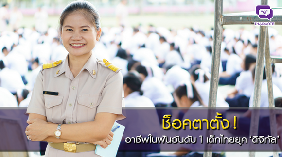 ช็อคตาตั้ง! อาชีพในฝันอันดับ 1 เด็กไทยยุค ‘ดิจิทัล’