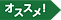 osusume.png