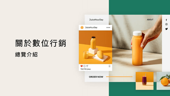 關於數位行銷的總覽介紹